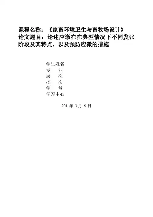 论述应激在典型情况下不同的发展阶段及其特点,以及预防应激的措施分析