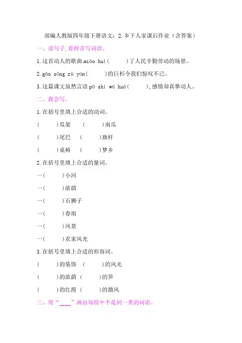 2020【部编】人教版四年级下册语文：2.乡下人家课后作业(含答案)