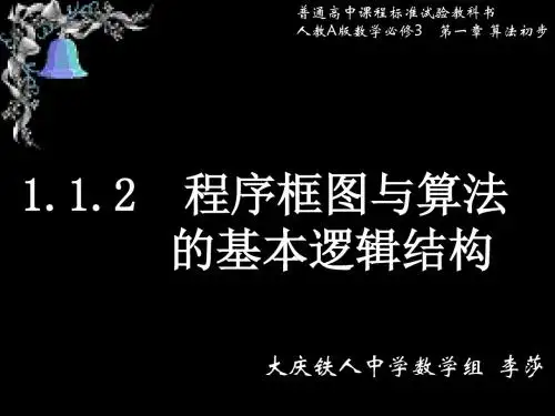 人教A版高中数学必修3：1.1.2程序框图与算法的基本逻辑结构
