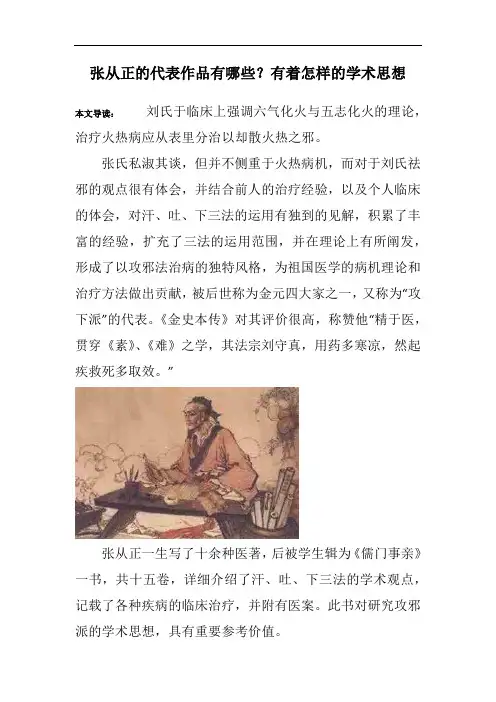 张从正的代表作品有哪些？有着怎样的学术思想