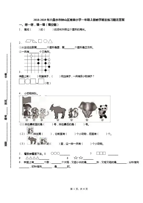 2018-2019年六盘水市钟山区育苗小学一年级上册数学期末练习题无答案