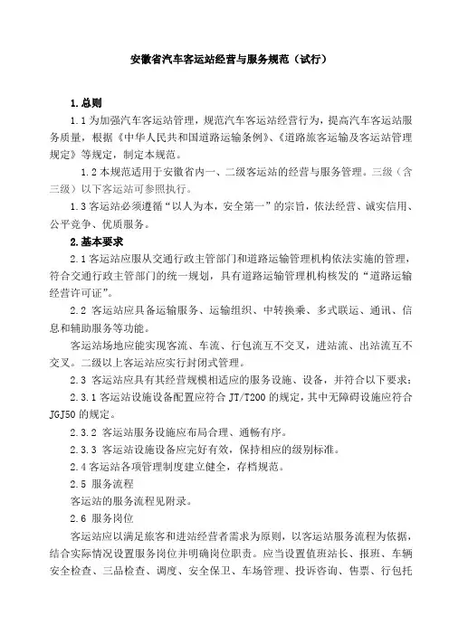 客运站经营与服务规范
