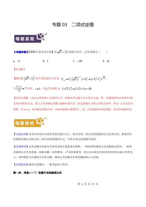 专题03 二项式定理——2020年高考数学母题题源系列(北京专版)(解析版)