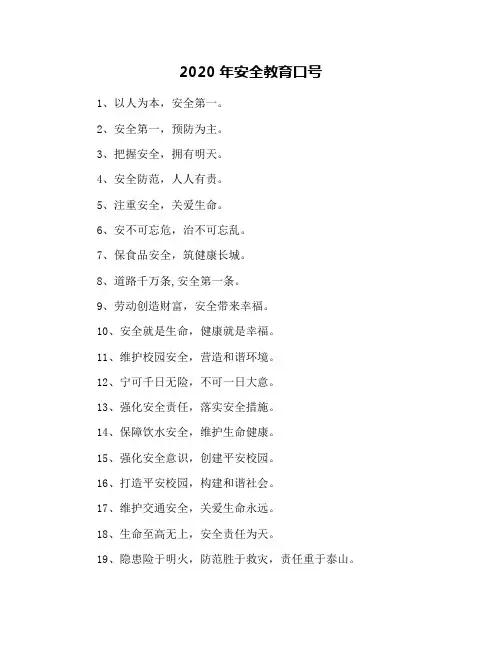 2020年安全教育口号