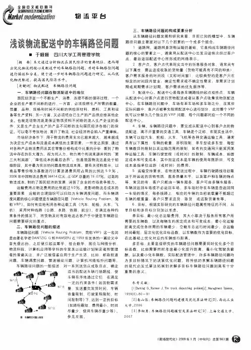 浅谈物流配送中的车辆路径问题