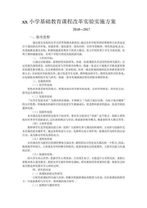 基础教育课程改革实验实施方案