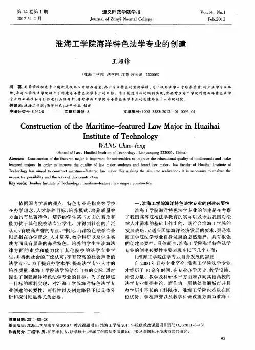 淮海工学院海洋特色法学专业的创建