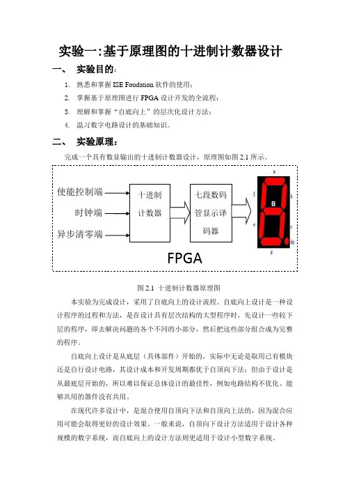 基于原理图的十进制计数器的设计(FPGA)
