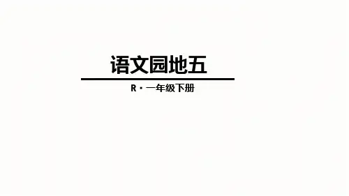 部编版一年级下册语文园地五PPT课件
