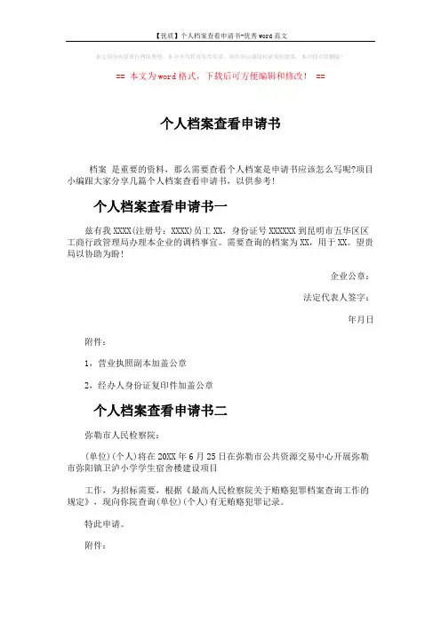 【优质】个人档案查看申请书-优秀word范文 (2页)