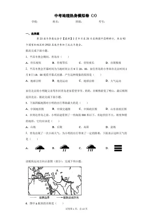 中考地理热身模拟卷(3)