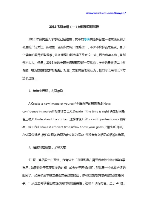 2016考研英语(一)新题型真题解析