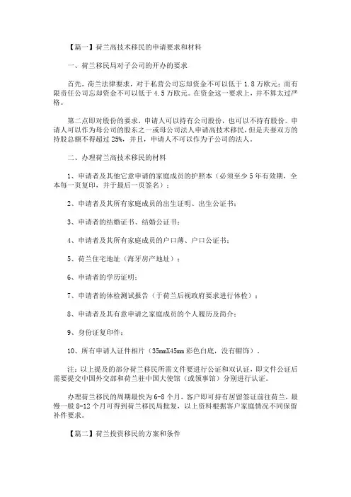 最新荷兰高技术移民的申请要求和材料(精选)