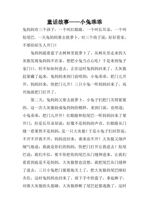 童话故事——小兔乖乖