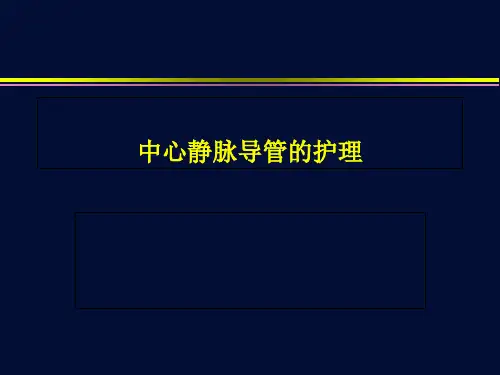 中心静脉导管的护理ppt课件
