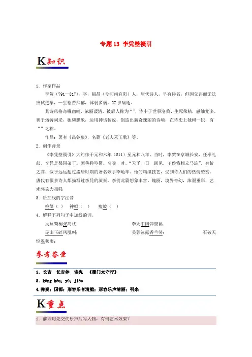 【精选】高中语文专题13李凭箜篌引试题含解析新人教版选修中国古代诗歌散文欣赏