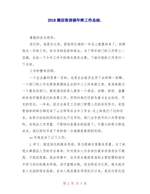 2018酒店客房部年终工作总结