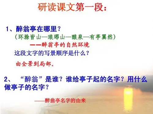 《醉翁亭记》2研读课文