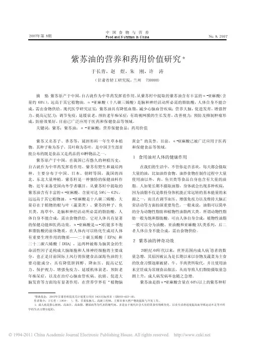 紫苏油的营养和药用价值研究