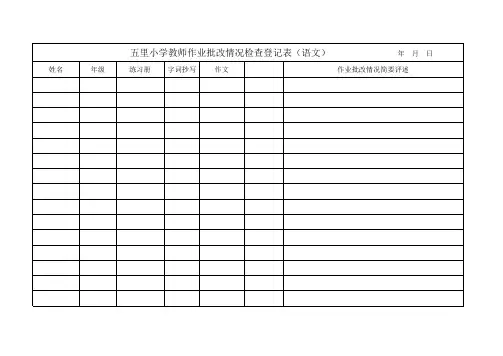 作业批改检查表(语文)