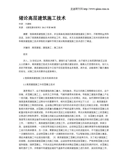绪论高层建筑施工技术