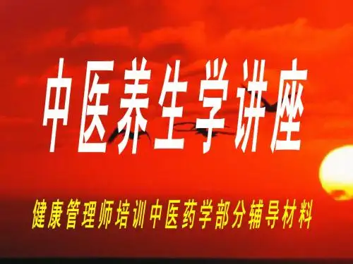 中医养生学讲座(2)