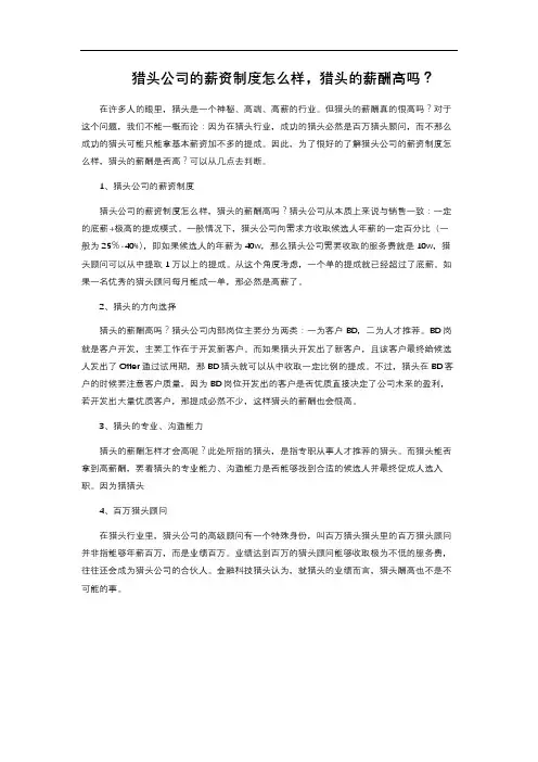 猎头公司的薪资制度怎么样,猎头的薪酬高吗？ 