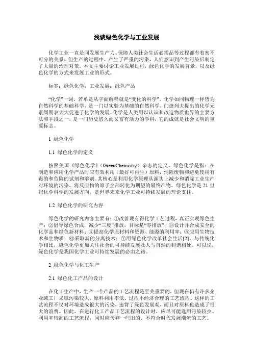 浅谈绿色化学与工业发展