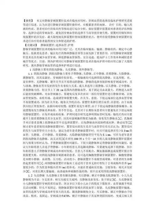 静脉留置针穿刺血管的选择与护理