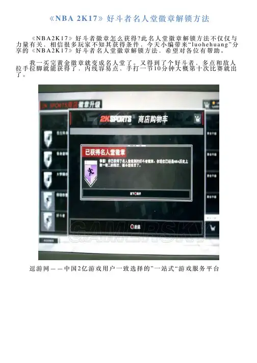 《NBA2K17》好斗者名人堂徽章解锁方法