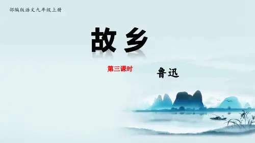 最新人教部编版九年级语文上册《故乡》(第3课时)精品教学课件