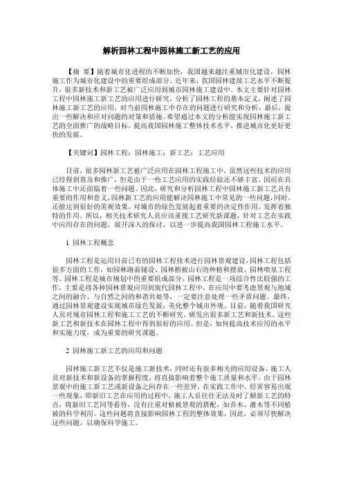 解析园林工程中园林施工新工艺的应用