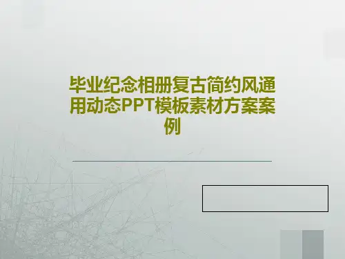 毕业纪念相册复古简约风通用动态PPT模板素材方案案例共18页文档