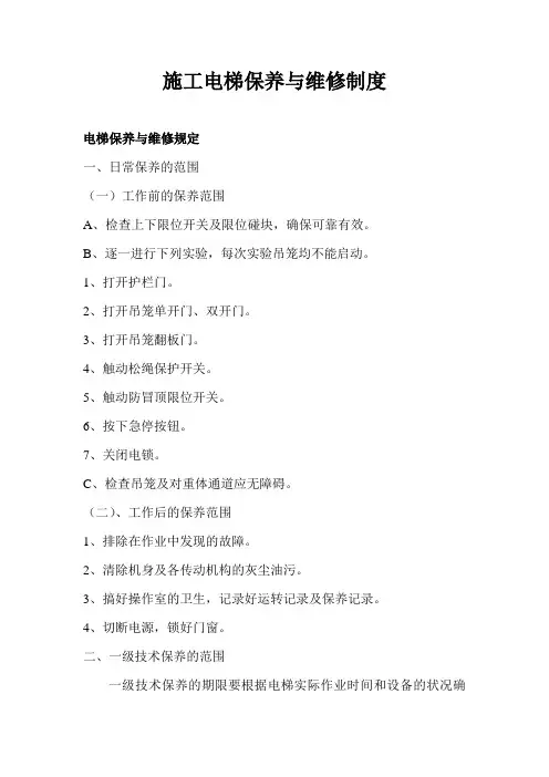 施工电梯维修保养制度
