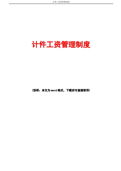计件工资管理制度 2