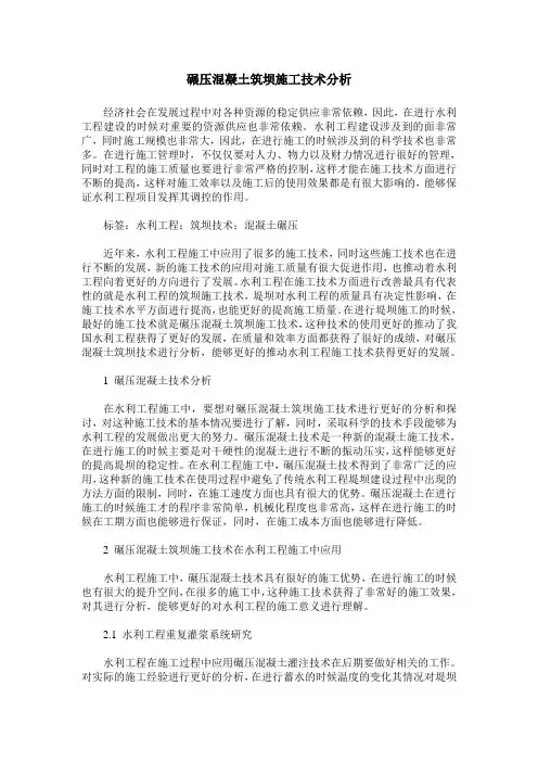 碾压混凝土筑坝施工技术分析
