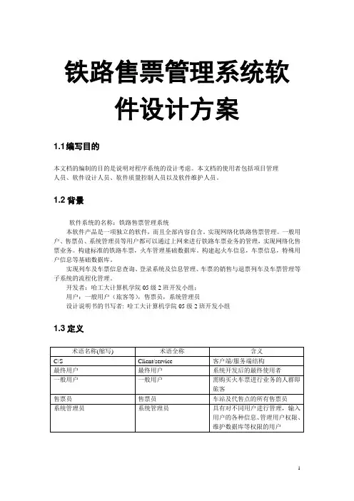 铁路售票管理系统软件设计方案