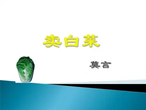 【最新审核】苏教版语文七上第6课《卖白菜》ppt课件1