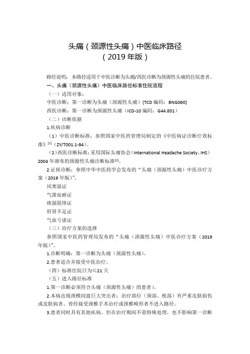头痛(颈源性头痛)中医临床路径