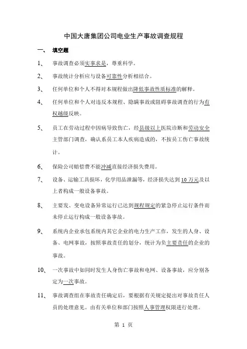事故调查规程题库word资料25页