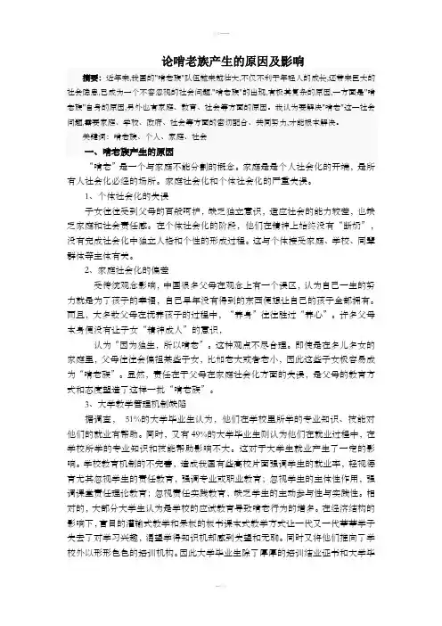 论啃老族产生的原因及影响