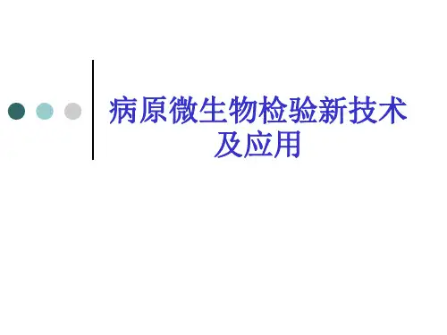 病原微生物检测新技术及应用