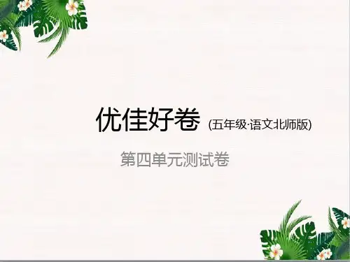 最新最新北师大版五年级语文上册第四单元测试卷