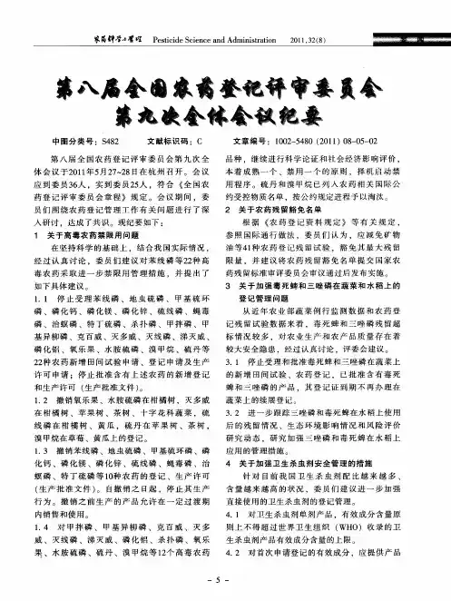 第八届全国农药登记评审委员会第九次全体会议纪要