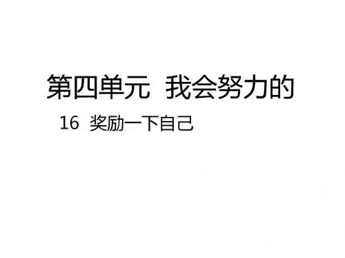 部编版二年级下册道德与法治课件-16 奖励一下自己
