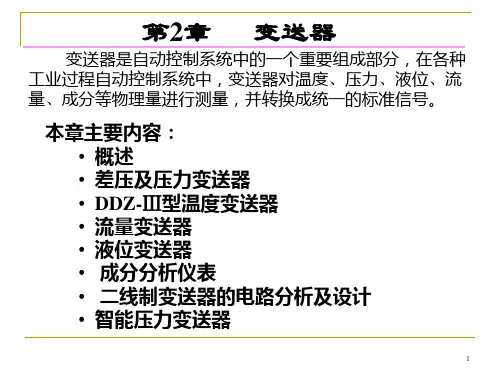 第2章变送器1