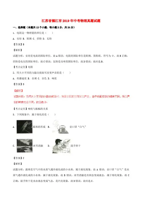 【2019年中考真题模拟】江苏省镇江市2019年中考物理真题试题(含解析1)