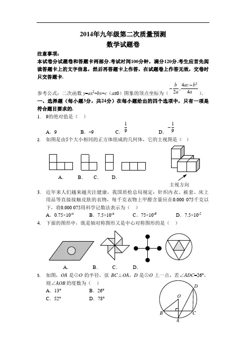 2014年九年级郑州市第二次质量预测数学试题卷(A4版)