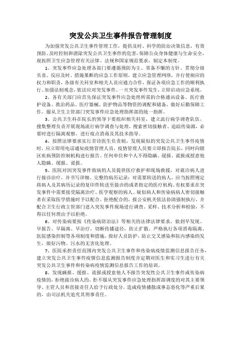 突发公共卫生事件报告管理制度