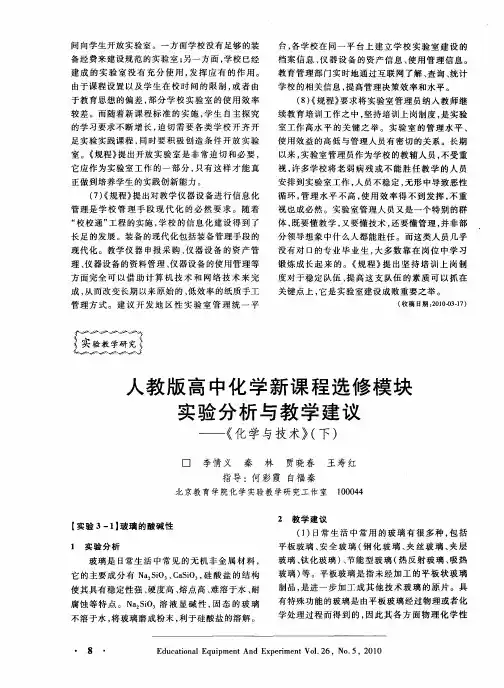 人教版高中化学新课程选修模块实验分析与教学建议——《化学与技术》(下)